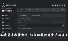 加密货币投资机会：如何