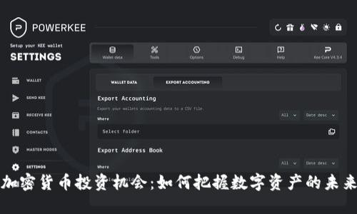 加密货币投资机会:如何把握数字资产的未来