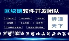 加密数字货币黑客：揭示