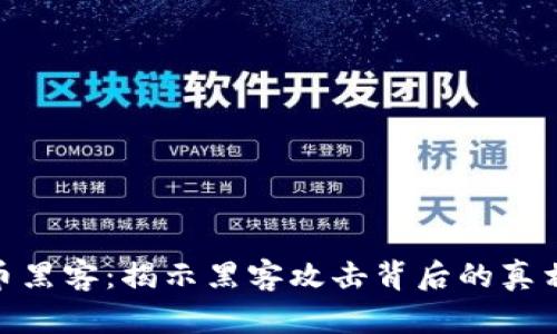 加密数字货币黑客:揭示黑客攻击背后的真相与防护措施