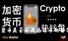 加密货币是否会成为法币