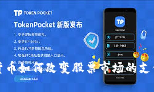 加密货币如何改变股票市场的支付方式