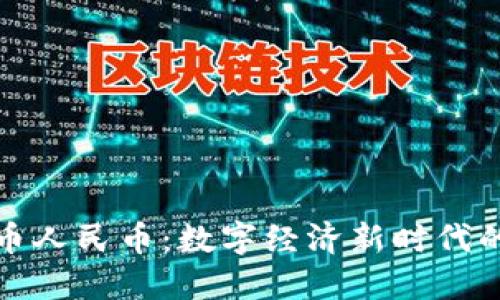 加密货币人民币：数字经济新时代的助推器