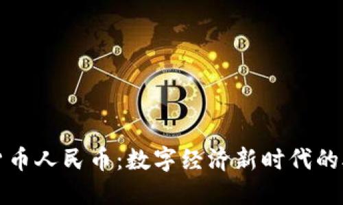 加密货币人民币：数字经济新时代的助推器