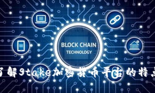 : 深入了解Stake加密货币平台的特点与优势