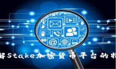 : 深入了解Stake加密货币平