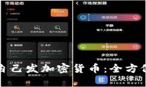 如何自己发加密货币:全方位指南