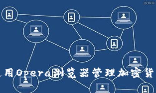 如何使用Opera浏览器管理加密货币钱包