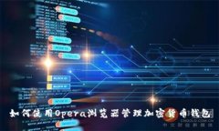 如何使用Opera浏览器管理加