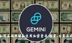 : 如何正确理解和使用加密