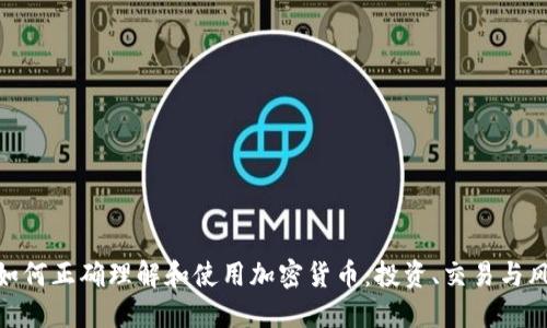 : 如何正确理解和使用加密货币:投资、交易与风险