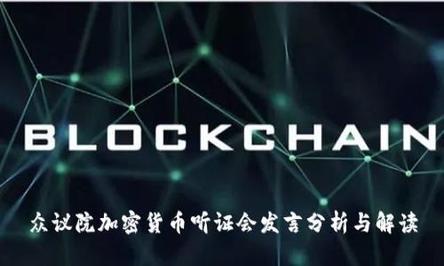 众议院加密货币听证会发言分析与解读