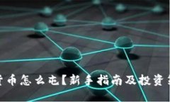 : 加密货币怎么屯？新手指
