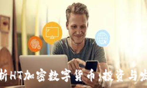   
全面解析HT加密数字货币：投资与发展前景