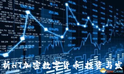   
全面解析HT加密数字货币：投资与发展前景