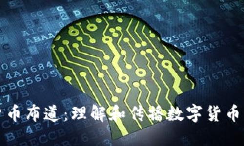 加密货币布道:理解和传播数字货币的魅力