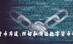加密货币布道：理解和传