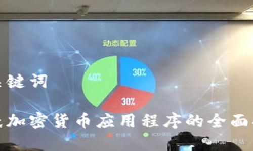 和关键词
图纸加密货币应用程序的全面指南