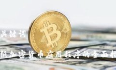 和关键词图纸加密货币应