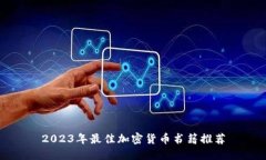 2023年最佳加密货币书籍推