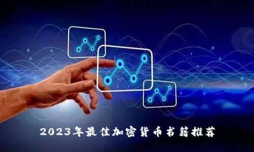 2023年最佳加密货币书籍推荐