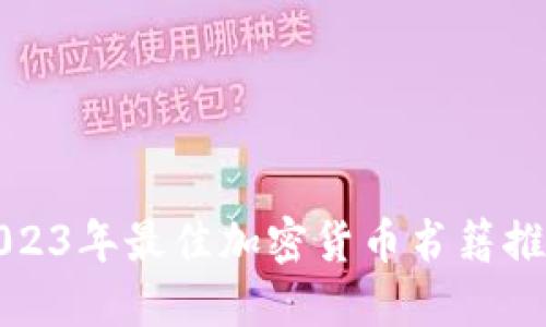 2023年最佳加密货币书籍推荐