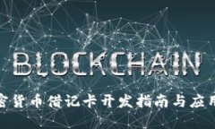 : 加密货币借记卡开发指南
