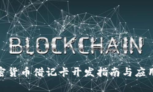 : 加密货币借记卡开发指南与应用前景