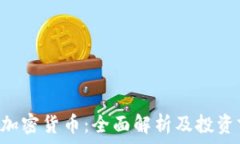   TUC加密货币：全面解析及