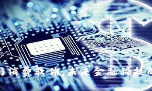 加密货币与消费软件:未来金融科技的进化之路