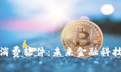 加密货币与消费软件:未来金融科技的进化之路