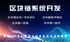理解NFT与加密货币的关系