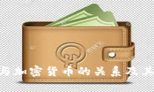 理解NFT与加密货币的关系及其应用前景