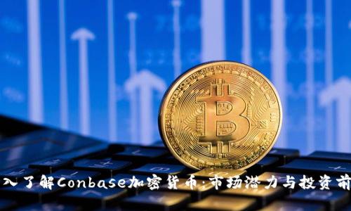 深入了解Conbase加密货币:市场潜力与投资前景
