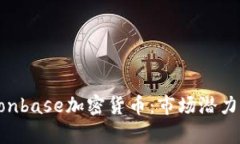 深入了解Conbase加密货币：