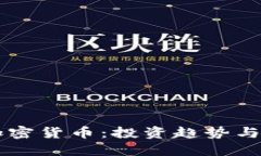 新乐市加密货币：投资趋
