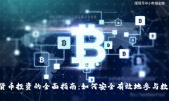 ICO与加密货币投资的全面