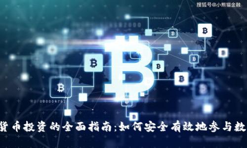 ICO与加密货币投资的全面指南:如何安全有效地参与数字资产市场