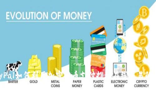 PayPal如何利用加密货币支付推动在线交易的未来