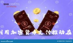 PayPal如何利用加密货币支