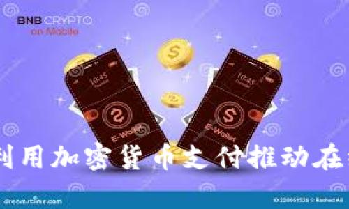 PayPal如何利用加密货币支付推动在线交易的未来