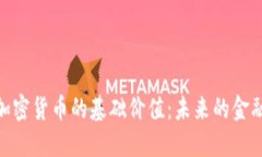 探索加密货币的基础价值
