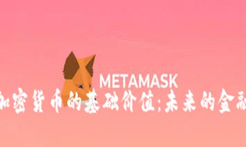 探索加密货币的基础价值:未来的金融革命