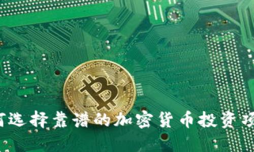 如何选择靠谱的加密货币投资项目?