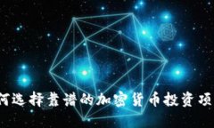 如何选择靠谱的加密货币
