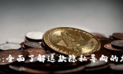 Monero：全面了解这款隐私