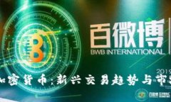 香港街头加密货币：新兴