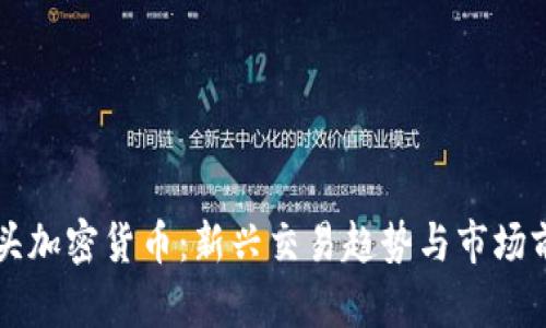 香港街头加密货币:新兴交易趋势与市场前景分析