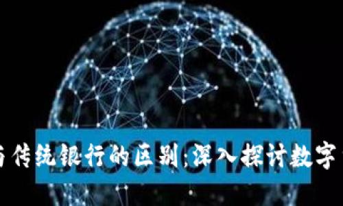 加密货币与传统银行的区别:深入探讨数字货币的未来