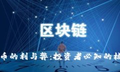 加密货币的利与弊：投资